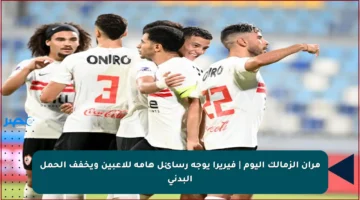 مران الزمالك اليوم | فيريرا يوجه رسائل هامة للاعبين ويخفف الحمل البدني